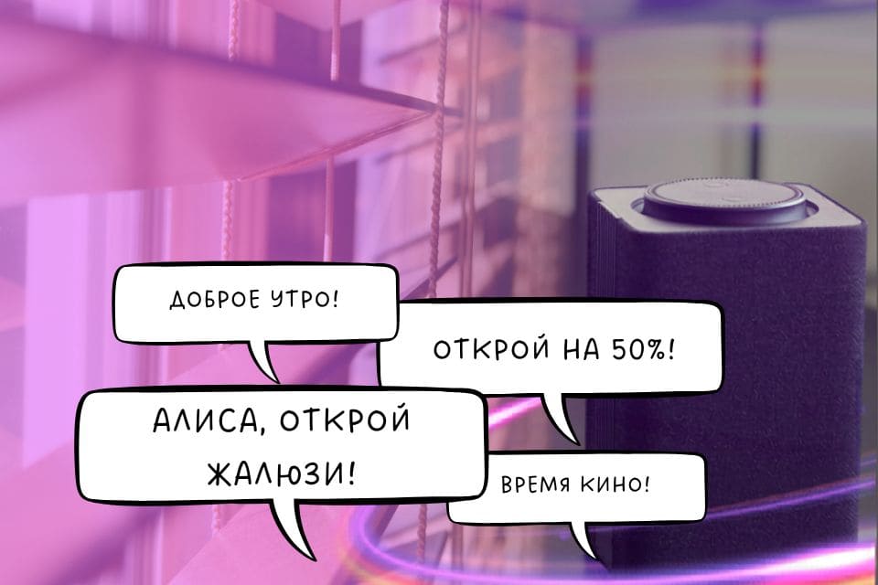 Автоматика для жалюзи в Москве